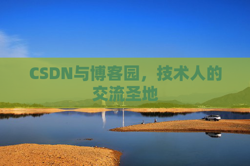 CSDN与博客园，技术人的交流圣地